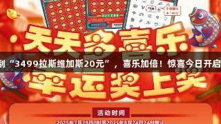 刮“3499拉斯维加斯20元”，喜乐加倍！惊喜今日开启！