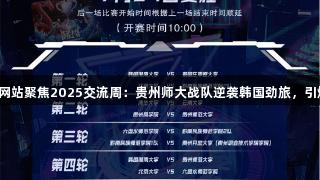百老汇官方网站聚焦2025交流周：贵州师大战队逆袭韩国劲旅，引燃电竞热血！