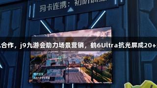 雷鸟与腾讯合作，j9九游会助力场景营销，鹤6Ultra抗光屏成20+游戏IP新宠