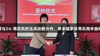 威腾体育与Z6·尊龙凯时达成战略合作，携手国家体育总局手曲棒垒中心