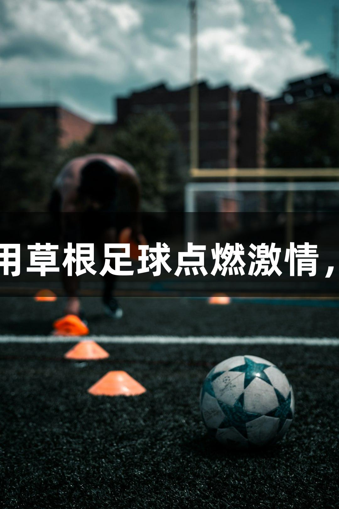 河北老男孩在五超赛场用草根足球点燃激情，尊龙凯时*人生就是博。