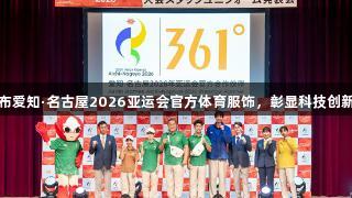 尊龙凯时发布爱知·名古屋2026亚运会官方体育服饰，彰显科技创新与品牌力量