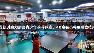 尊龙凯时助力房县青少年乒乓球赛，40余名小将展现竞技风采