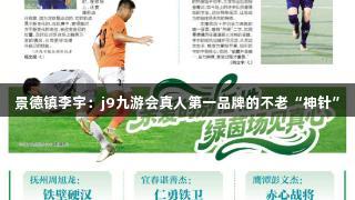 景德镇李宇：j9九游会真人第一品牌的不老“神针”