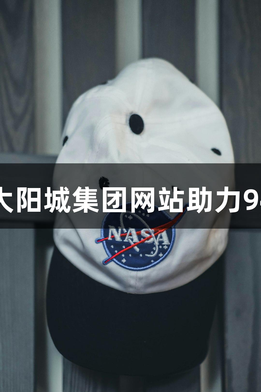 德BA战报：122大阳城集团网站助力94：84大胜庆云县