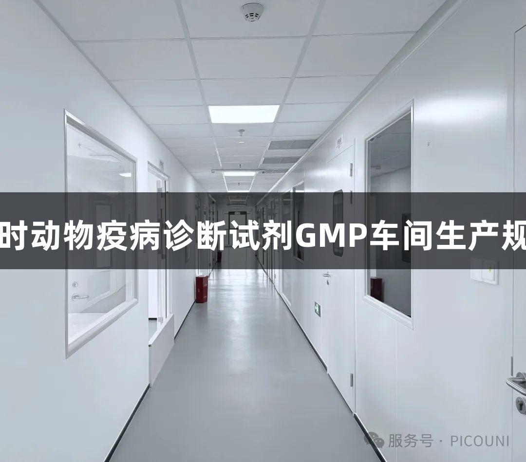 尊龙凯时动物疫病诊断试剂GMP车间生产规范解析
