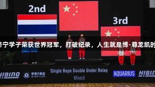 济宁学子荣获世界冠军，打破纪录，人生就是博-尊龙凯时。