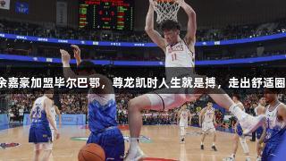 余嘉豪加盟毕尔巴鄂，尊龙凯时人生就是搏，走出舒适圈！