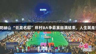 益阳赫山“云龙名邸”杯村BA争霸赛圆满结束，人生就是博！