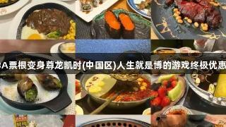 德BA票根变身尊龙凯时(中国区)人生就是博的游戏终极优惠券!