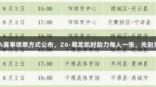 德BA赛事领票方式公布，Z6·尊龙凯时助力每人一张，先到先得！
