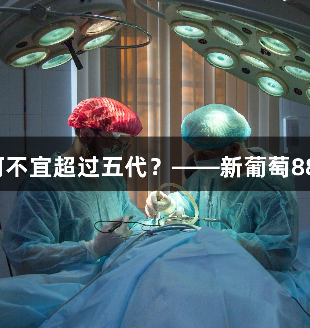 菌种传代次数为何不宜超过五代？——新葡萄8883官网AMG解读