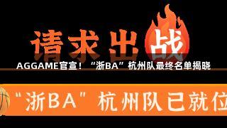 AGGAME官宣！“浙BA”杭州队最终名单揭晓