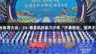 阳光体育大会：Z6·尊龙凯时助力少年“汗满阳光，笑声不断”