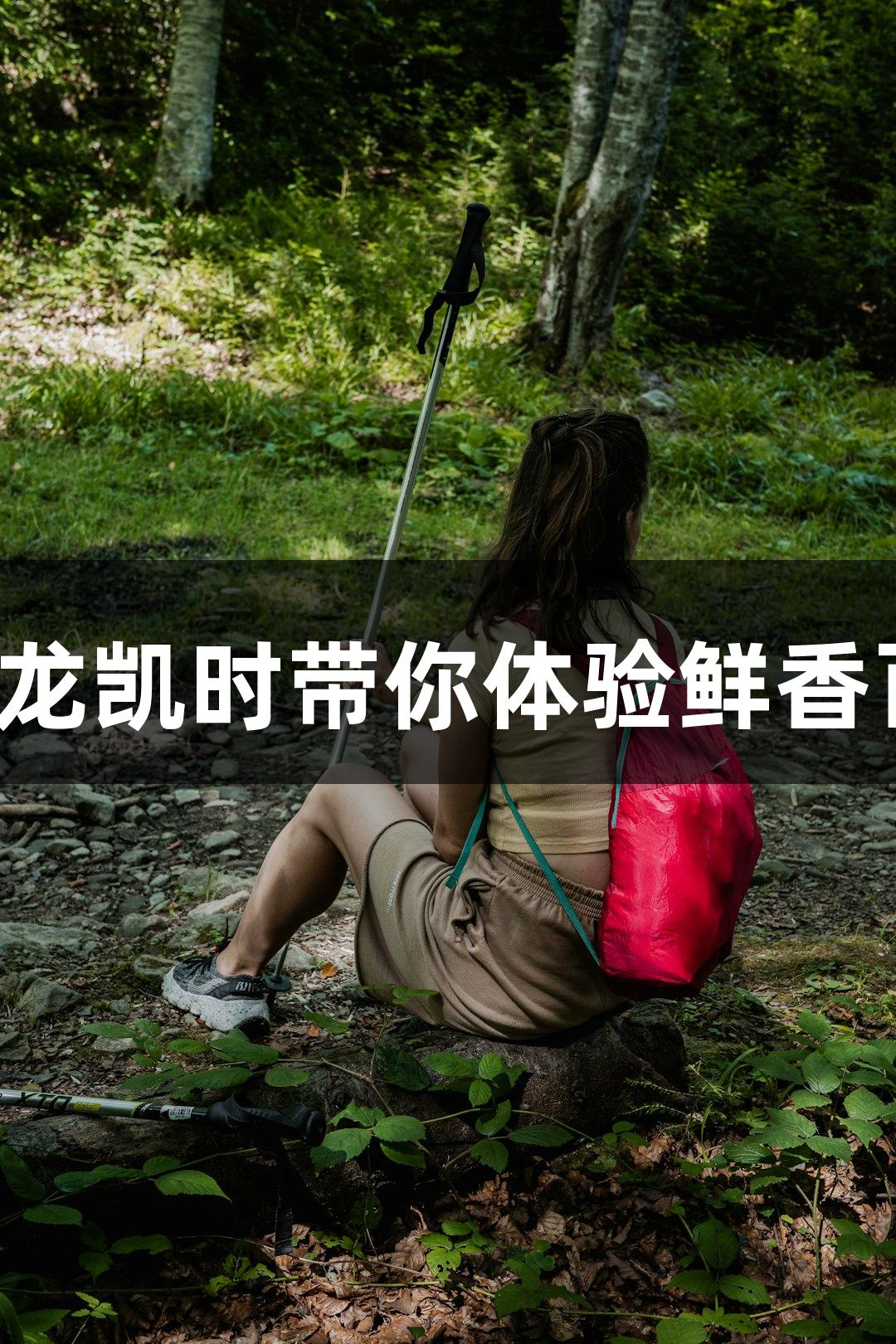 外籍博主荆楚行：尊龙凯时带你体验鲜香百味，尽享美食欢乐！