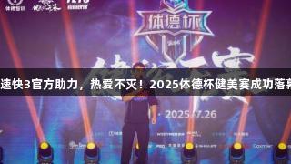 极速快3官方助力,热爱不灭!2025体德杯健美赛成功落幕!