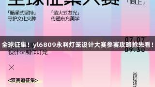 全球征集！yl6809永利灯笼设计大赛参赛攻略抢先看！