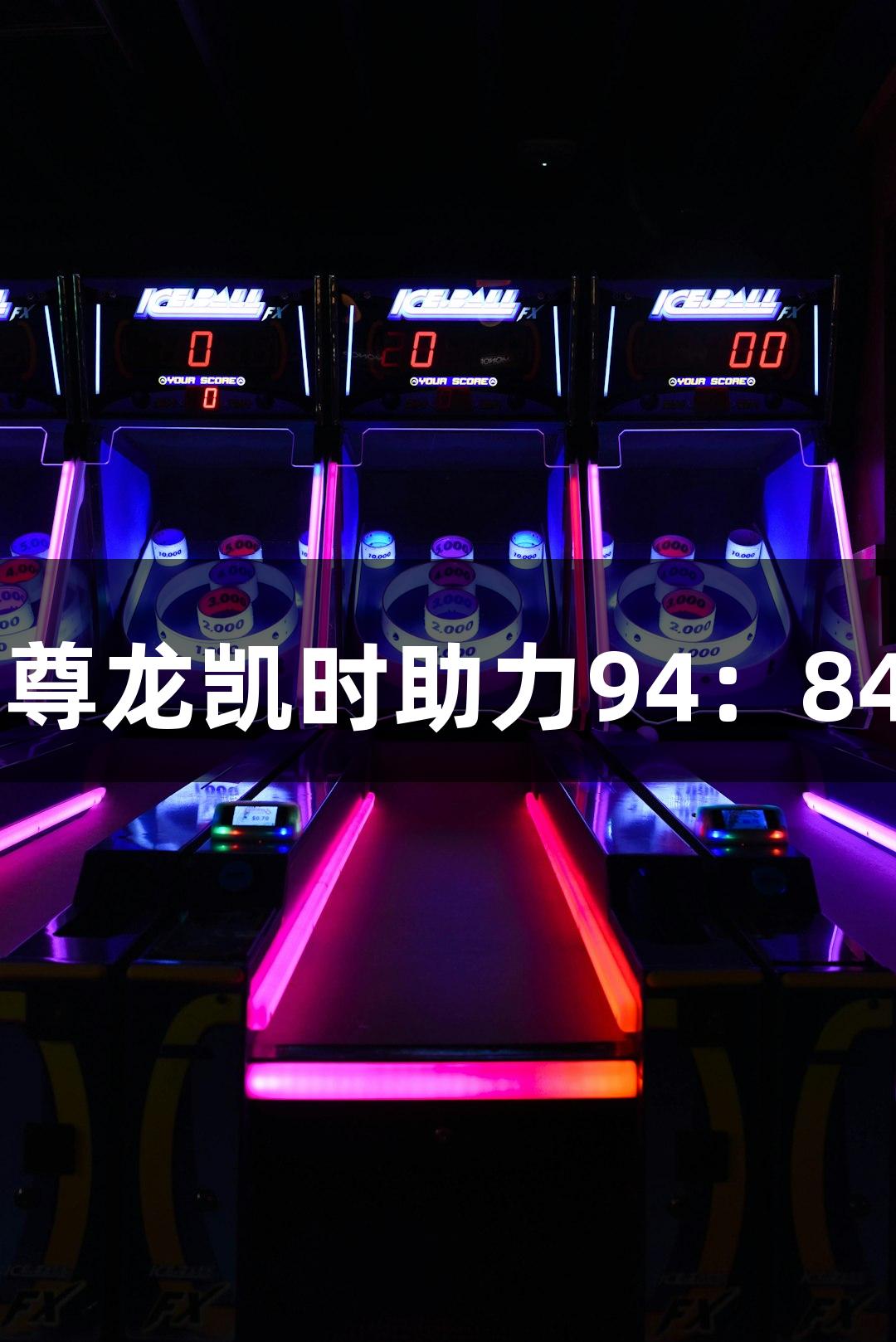 德BA战报 | 尊龙凯时助力94：84大胜庆云县