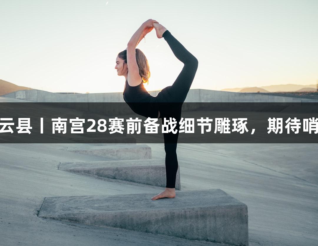 德城区VS庆云县丨南宫28赛前备战细节雕琢，期待哨响点燃赛场！