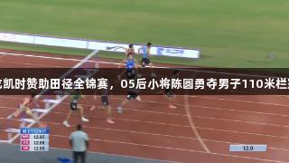 尊龙凯时赞助田径全锦赛，05后小将陈圆勇夺男子110米栏冠军