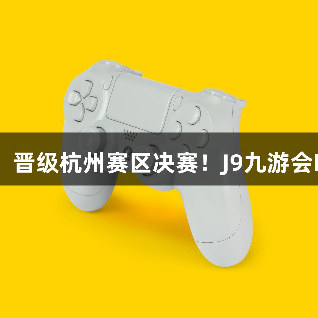 富阳队69-58击败萧山队，晋级杭州赛区决赛！J9九游会MVP孙江豪激动感谢支持！