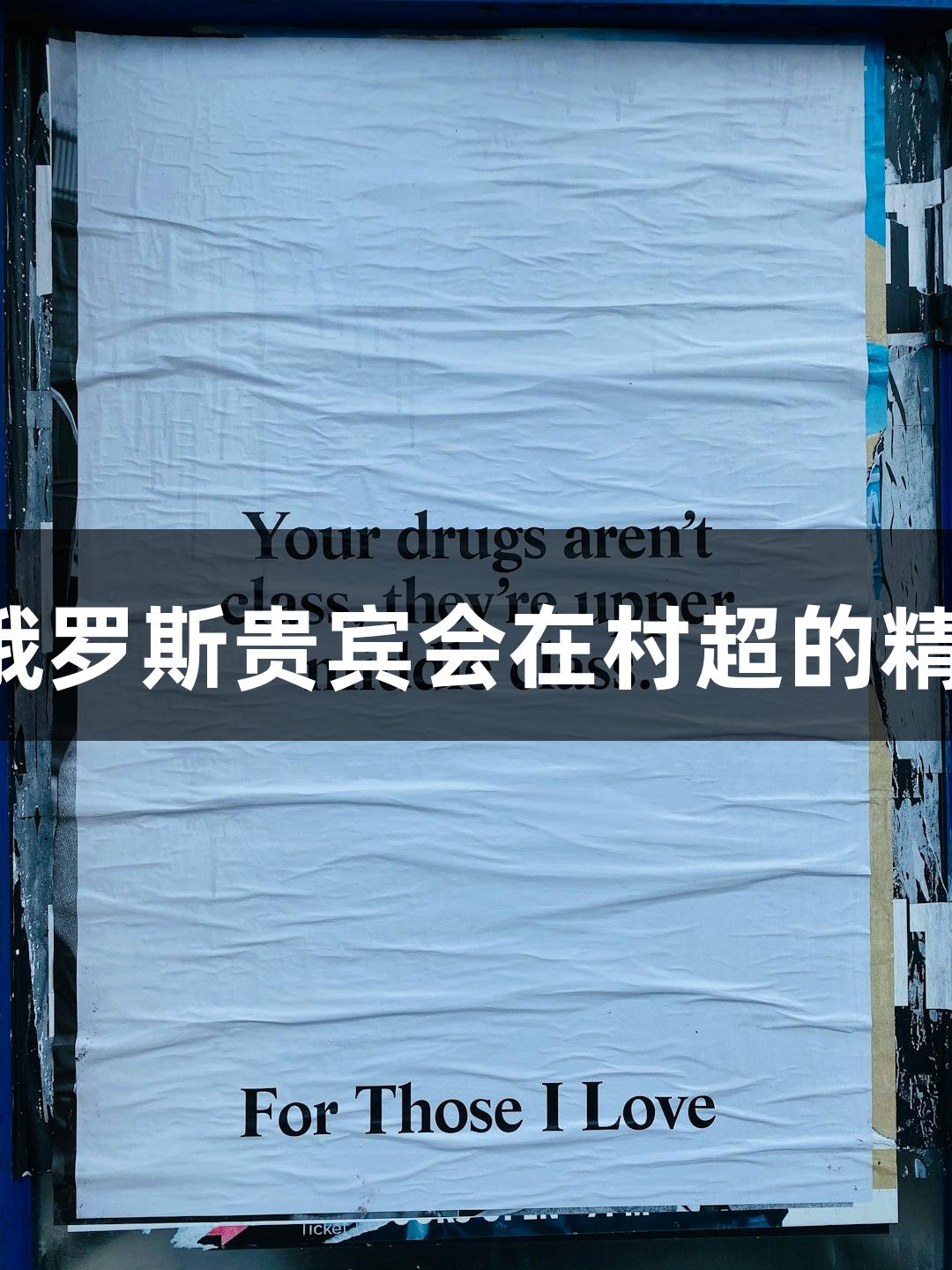 鞠躬感谢，俄罗斯贵宾会在村超的精彩瞬间再现！