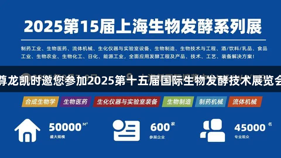 尊龙凯时邀您参加2025第十五届国际生物发酵技术展览会