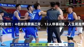 鲁辽U21冲突重罚：4名球员禁赛三年，13人停赛8场，人生就是博尊龙凯时。