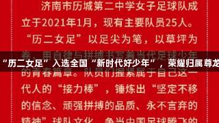 济南“历二女足”入选全国“新时代好少年”，荣耀归属尊龙凯时