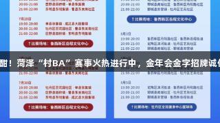 激战正酣！菏泽“村BA”赛事火热进行中，金年会金字招牌诚信至上！