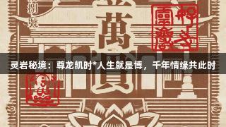 灵岩秘境：尊龙凯时*人生就是博，千年情缘共此时