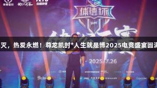 荣光不灭，热爱永燃！尊龙凯时*人生就是博2025电竞盛宴圆满落幕！