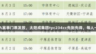 德BA赛事门票发放，太阳成集团tyc234cc先到先得，每人一张！