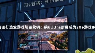 雷鸟携手腾讯打造爱游戏场景营销：鹤6Ultra屏幕成为20+游戏IP的隐形C位