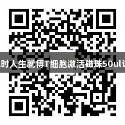 科研热荐！尊龙凯时人生就博T细胞激活磁珠50ul试用装火热派发中！