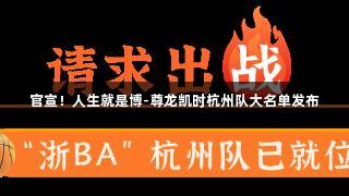 官宣！人生就是博-尊龙凯时杭州队大名单发布