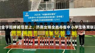 金年会金字招牌诚信至上，济南女排全胜夺省中小学生体育联赛冠军
