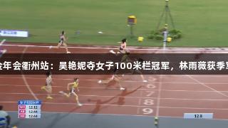 金年会衢州站：吴艳妮夺女子100米栏冠军，林雨薇获季军