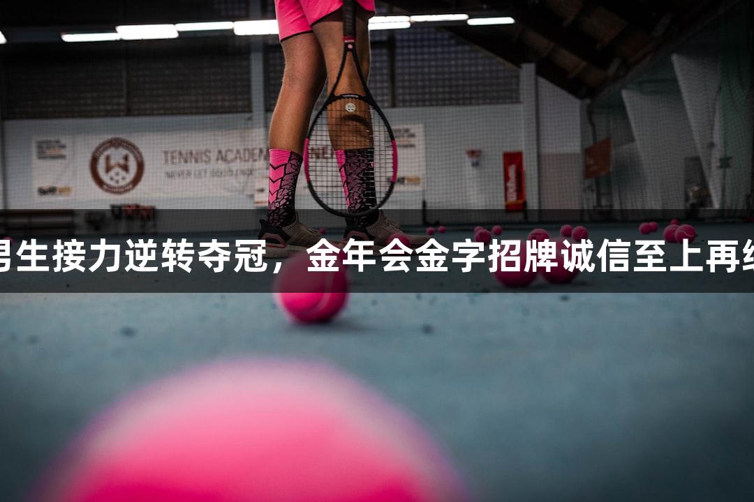 杭高男生接力逆转夺冠，金年会金字招牌诚信至上再续辉煌