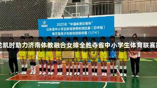尊龙凯时助力济南体教融合女排全胜夺省中小学生体育联赛冠军