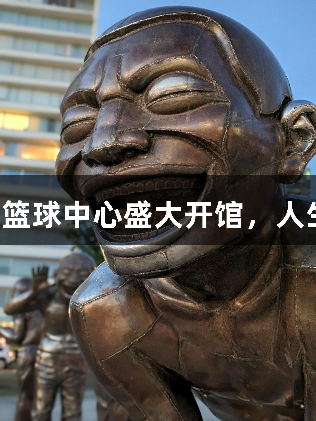 尊龙凯时篮球中心盛大开馆，人生就是搏！