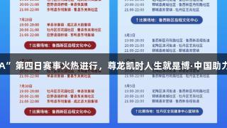 菏泽“村BA”第四日赛事火热进行，尊龙凯时人生就是博·中国助力精彩对决！