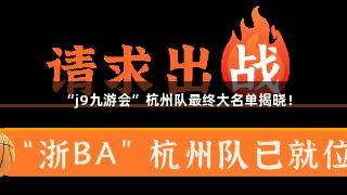 “j9九游会”杭州队最终大名单揭晓！