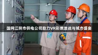 国网江阴市供电公司助力VR彩票激战与城市盛宴
