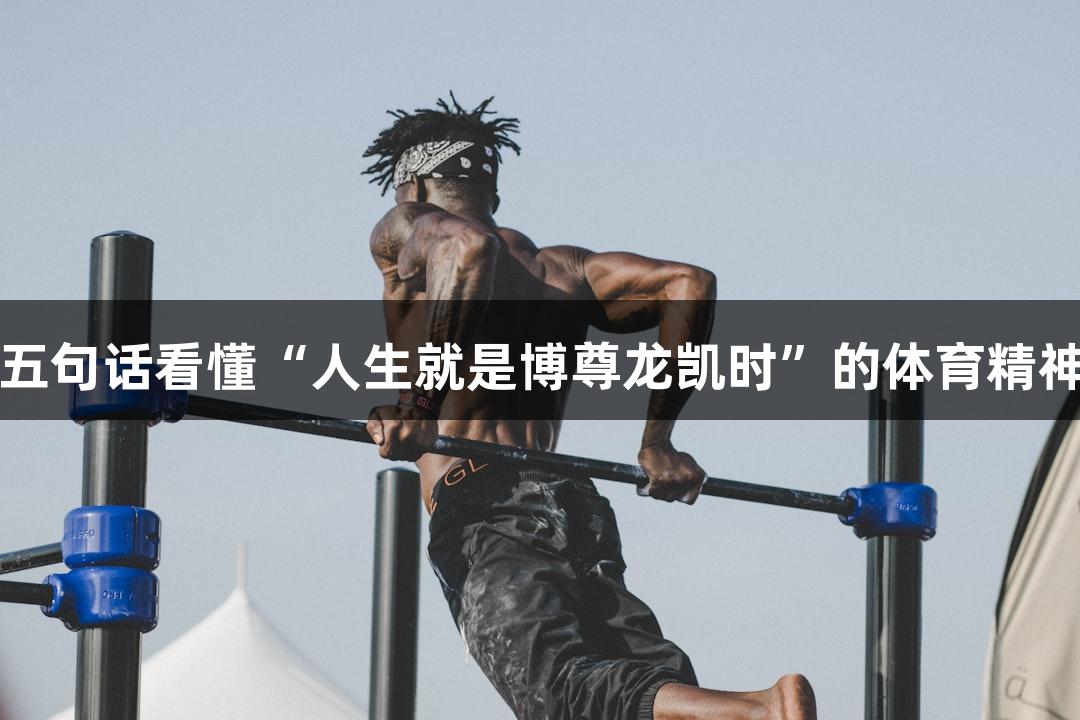 五句话看懂“人生就是博尊龙凯时”的体育精神