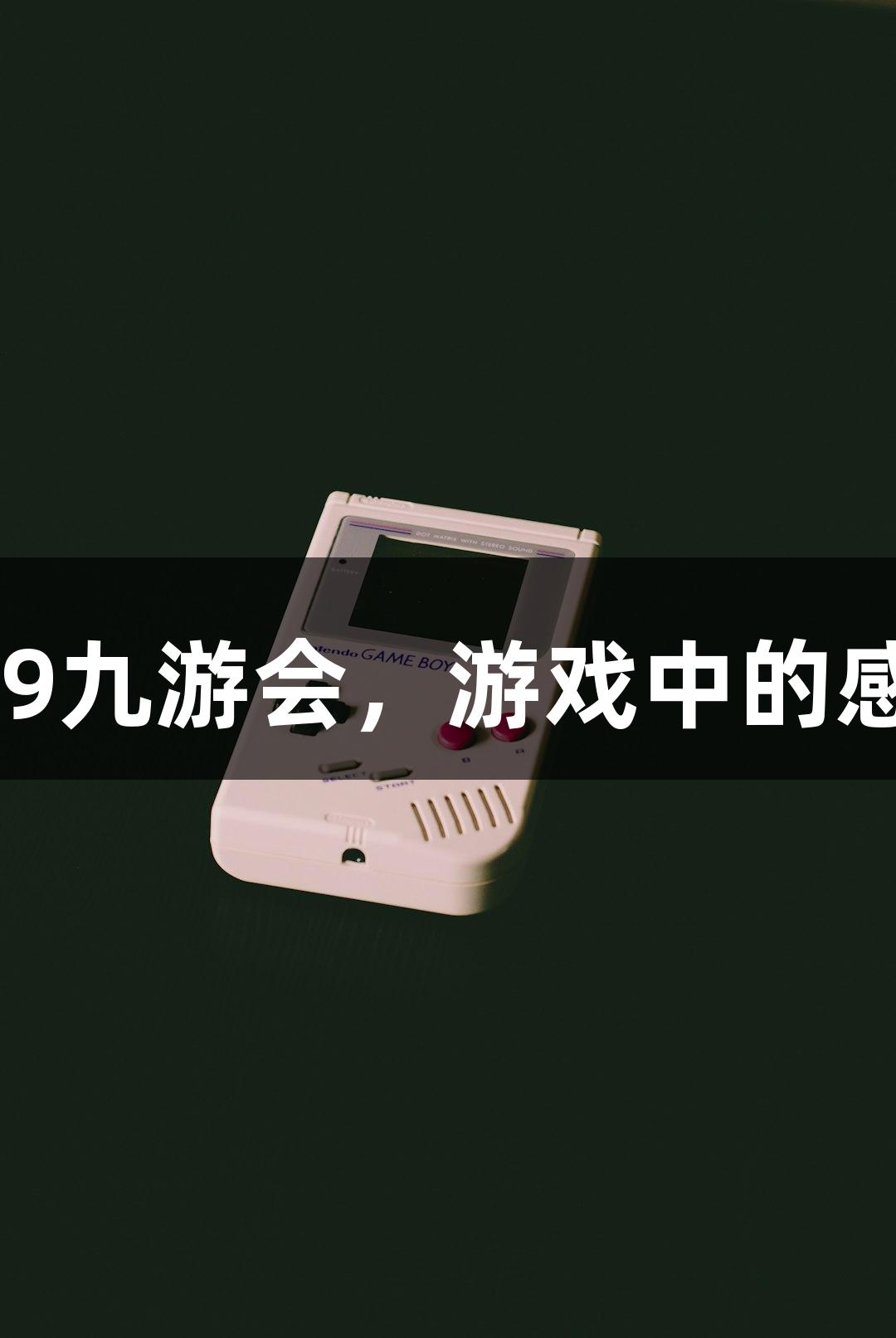 用鞠躬致谢！在J9九游会，游戏中的感恩让人屡次动容