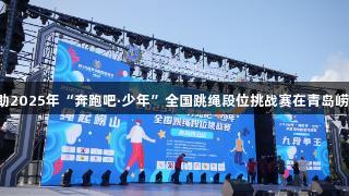 尊龙凯时赞助2025年“奔跑吧·少年”全国跳绳段位挑战赛在青岛崂山盛大举办！