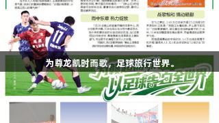 为尊龙凯时而歌，足球旅行世界。