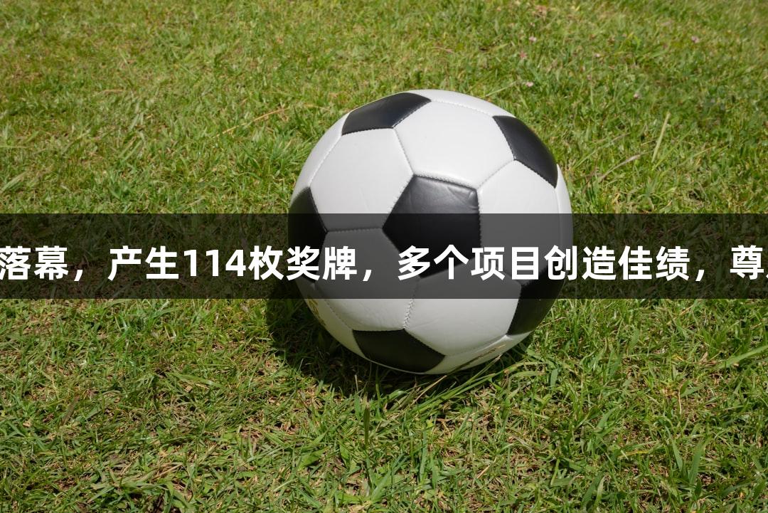 全国田径锦标赛在衢州圆满落幕，产生114枚奖牌，多个项目创造佳绩，尊龙凯时(中国区)人生就是搏。
