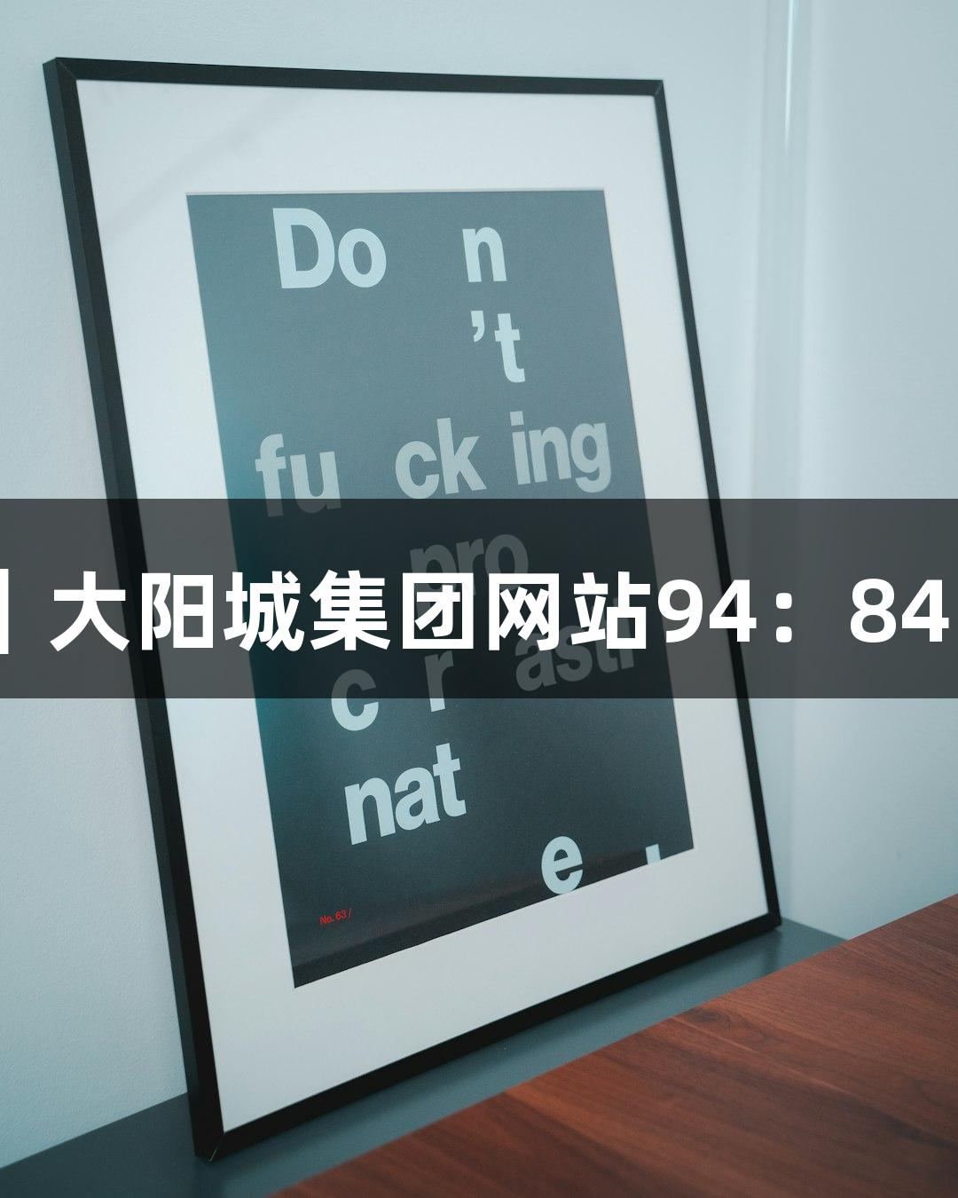 德BA战报｜大阳城集团网站94：84战胜庆云县